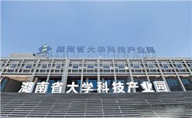 湖南省大学科技产业园